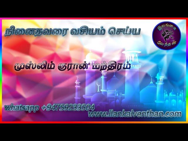 ninaithavarai vasiyam seiya muslim manthiram in tamil நினைத்தவரை வசியம் செய்ய முஸ்லிம் மந்திரம் தமிழ