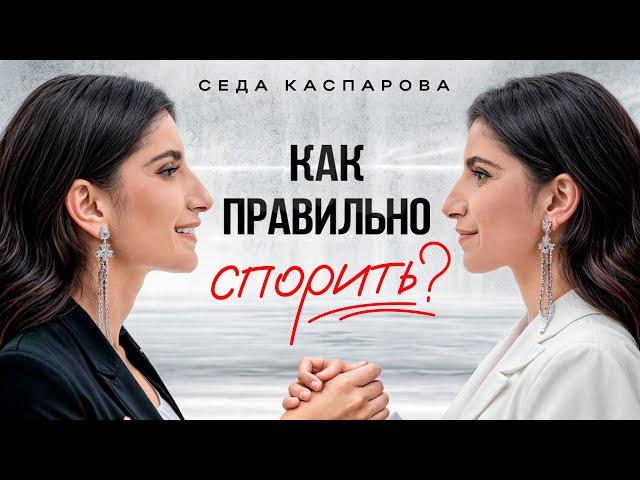 Самые эффективные приемы ведения спора! / Как донести свою точку зрения и прийти к компромиссу?