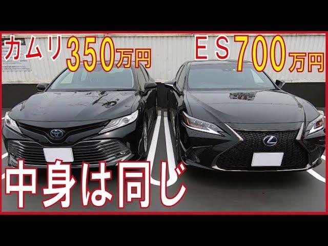 [Double the price difference] Inside is the same. Comparison of the Lexus ES and Camry