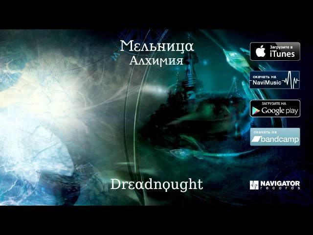 Мельница - Dreadnought (Аудио)