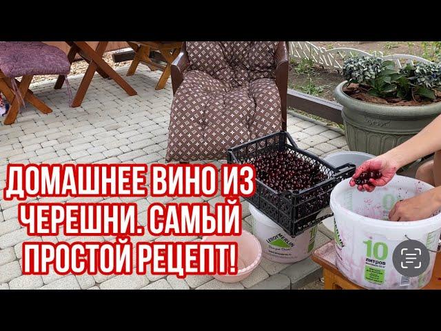 САМЫЙ ПРОСТОЙ РЕЦЕПТ ВИНА ИЗ ЧЕРЕШНИ