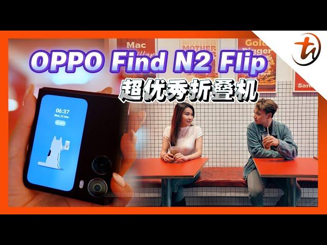 OPPO Find N2 Flip 一眼就被认出？‼️