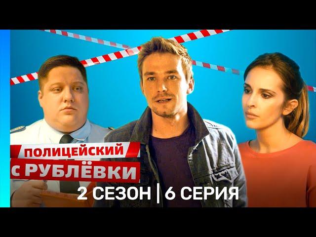 ПОЛИЦЕЙСКИЙ С РУБЛЕВКИ: 2 сезон | 6 серия @TNT_serials