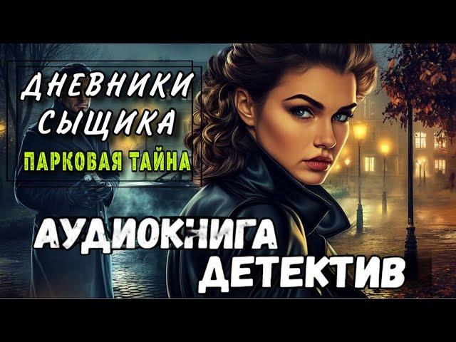ПОЛНАЯ КНИГА : ПАРКОВАЯ ТАЙНА | Слушать КРИМИНАЛЬНЫЙ ДЕТЕКТИВ