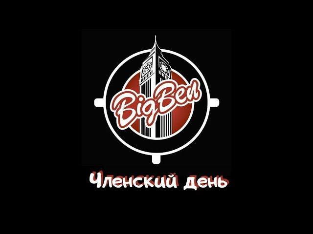 Big Ben Mafia Club: фановые игры 23.12.2020 - Часть 2