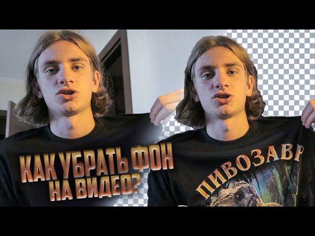 КАК УБРАТЬ ФОН НА ВИДЕО В ОДИН КЛИК? НА ТЕЛЕФОНЕ!