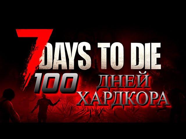 100 ДНЕЙ хардкора в 7 Days to Die alpha 21