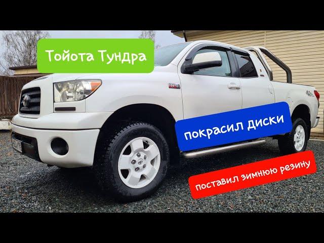 Покрасил диски, обработал воском и кварцем. Toyota Tundra