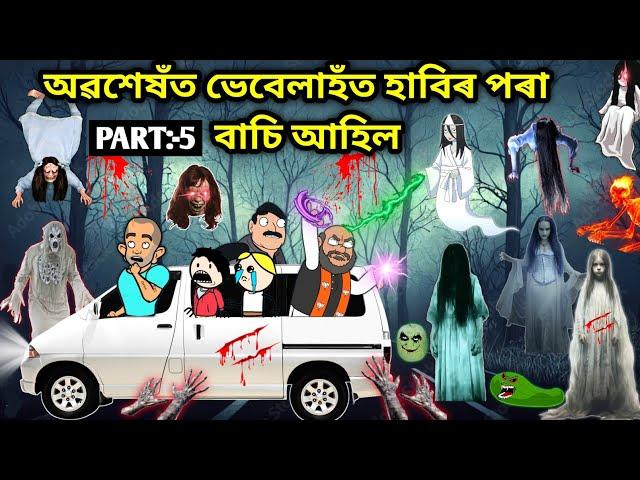 ভেবেলাহঁত ঘৰ আহিল /Assamese story/Comedy video/Jomoni Cartoon/Cartoon Horror Story/Horror Story