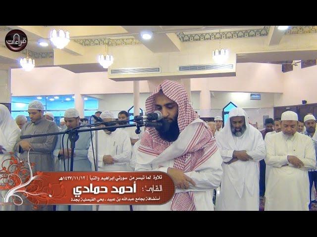 عشائية رائعة | القارئ أحمد حمادي ||  1437/11/12هـ