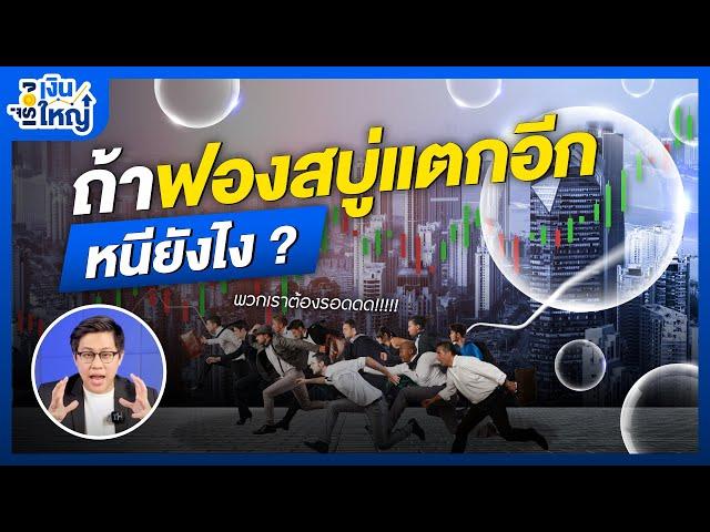 จะหนีฟองสบู่แตก ต้องทำยังไง? | Money Buffalo