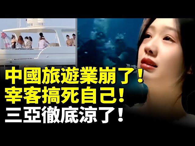 中國旅遊業崩潰！三亞也涼了！遊客在九寨溝拒購物 導遊威脅要把他們遺棄在無人區　#看大陸