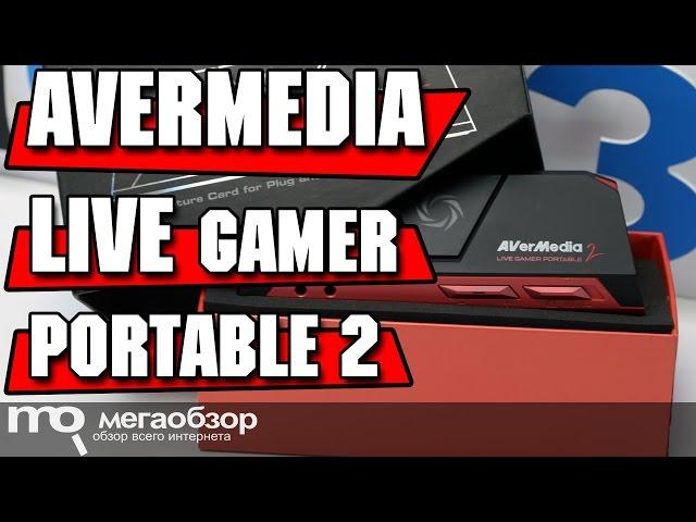 AVERMEDIA LIVE GAMER PORTABLE 2 обзор карты захвата