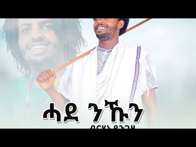 ብርሃኑ ደንገዘ-ሓደ ንኹን/Birhanu Dengeze-hada nakun-New Tigrigna/Ethiopia/Raya Music 2024(official video)