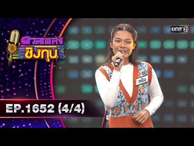 ดวลเพลงชิงทุน | Ep.1652 (4/4) | 6 ก.ย. 67 | one31