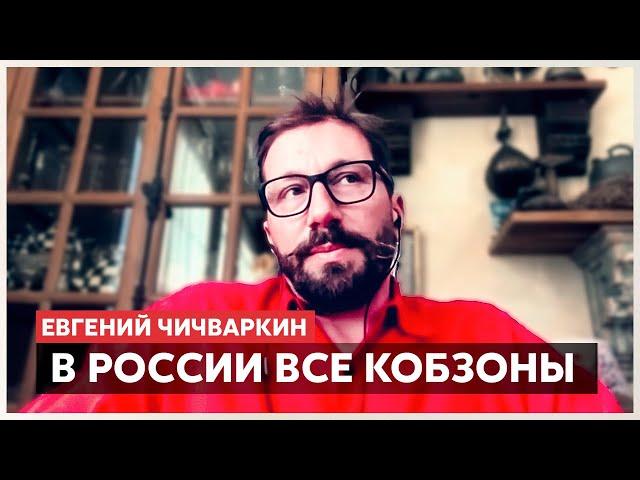 «В России все Кобзоны, кто не свалил»: откровенное интервью с Евгением Чичваркиным