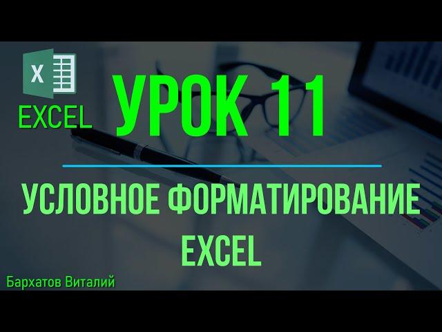 Обучение EXCEL. УРОК 11: УСЛОВНОЕ ФОРМАТИРОВАНИЕ EXCEL