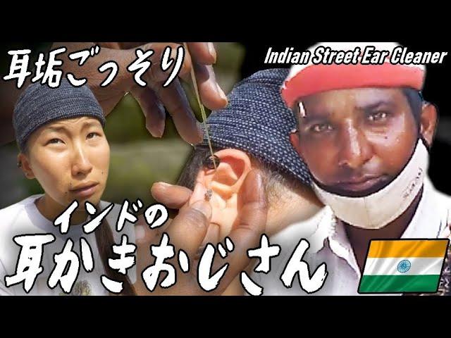 【インド】耳垢ごっそり！耳かきおじさん耳掃除/Indian Street Ear Cleaner