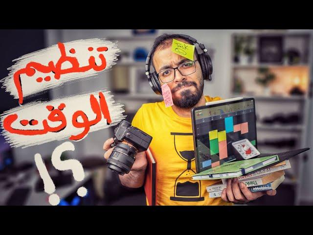 تنظيم الوقت والمهام بأسهل طريقة ⏰ | Time Blocking.