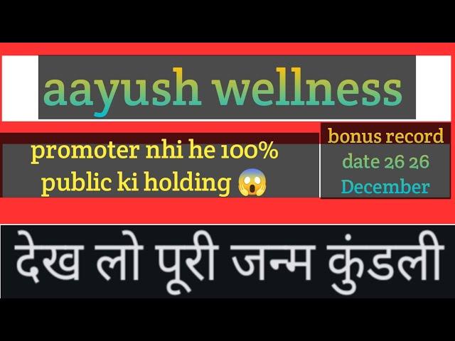 aayush wellness share bonus update  aayush wellness share latest news today