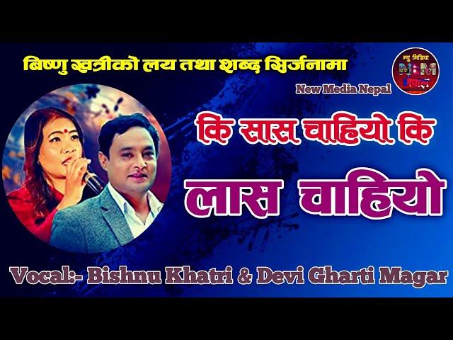 Ki Sas Chahiyo Ki Las Chahiyo By Bishnu khatri and Devi Gharti Magar