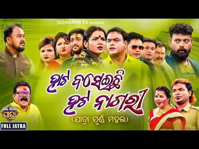 FULL JATRA - HATA BASEICHI HATA NAGAR - Superhit Natak -  ହାଟ ବସେଇଚି ହଟ ନାଗରୀ | Jatra Swarna Mahal