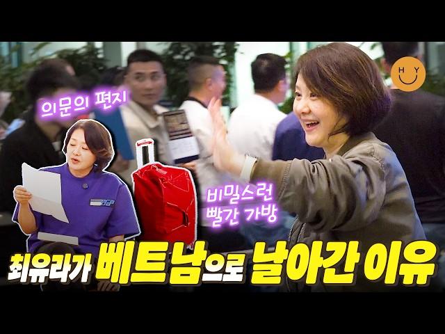 의문의 편지 한 통으로 시작된 베트남으로의 여정... 빨간 가방에 바리 바리 싸 간 것? 베트남 아이들에게 '한국에서 온 최유라'를 설명할 방법은?