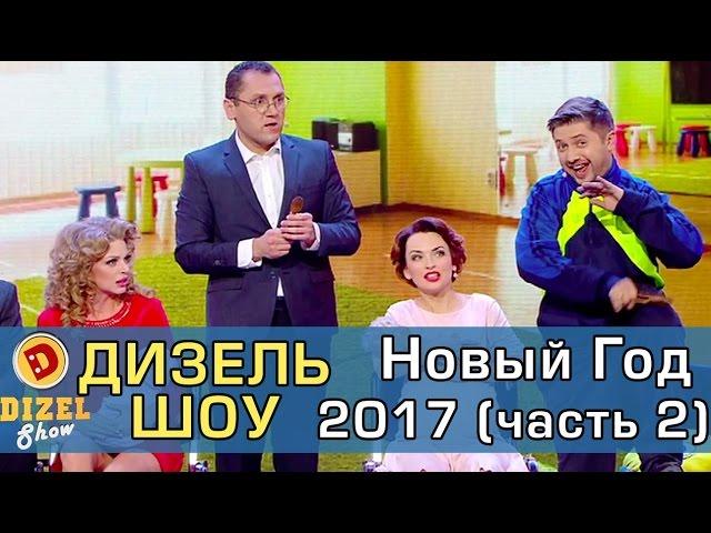 Дизель шоу Новый Год 2017 Часть 2 | Дизель студио - выпуск от 31 декабря