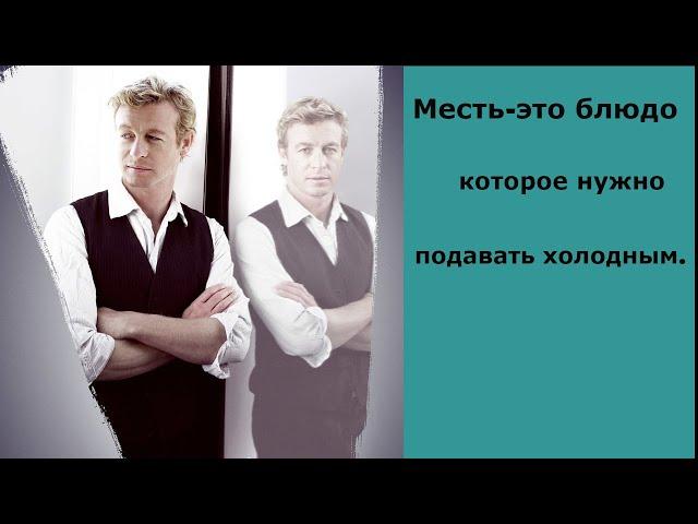 Месть- это блюдо, которое нужно подавать холодным.