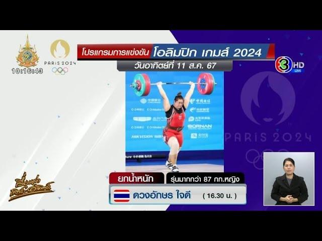 เตรียมปิดฉากโอลิมปิก 2024 ลุ้น 'ส้ม ดวงอักษร' ยกน้ำหนัก ครอบครัวส่งกำลังใจเชียร์