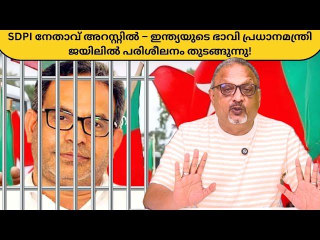 2047 ഇന്ത്യയുടെ ഖലീഫ? SDPI നേതാവ് ഫൈസി തിഹാർ ജയിലിൽ! | Mathew Samuel |