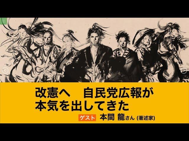 改憲へ 自民党広報が本気を出してきた　本間 龍さん　池田香代子の世界を変える100人の働き人 22人目