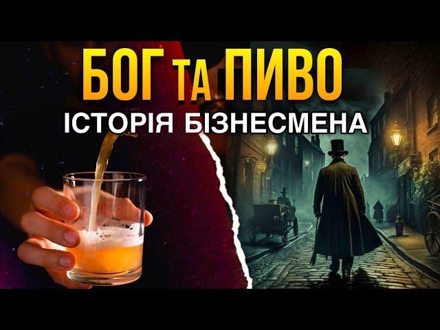 ПИВОВАР, ЯКИЙ ВІДМОВИВСЯ ВІД БАГАТСТВА. Фред Чаррінгтон