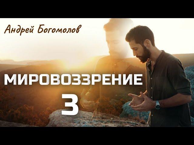 Философия невероятной Жизни - Мировоззрение. Андрей Богомолов