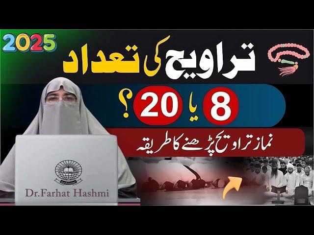 Taraweeh Kitni Rakat Padhen 8,10 Yah 20 Dr Farhat Hashmi Bayan 2025 Taraweeh Prayer for Women