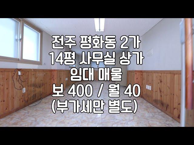 [전주 평화동2가 14평 상가 임대 1층]