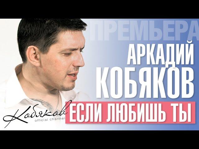 ПРЕМЬЕРА 2015! Аркадий КОБЯКОВ - Если любишь ты /HD/