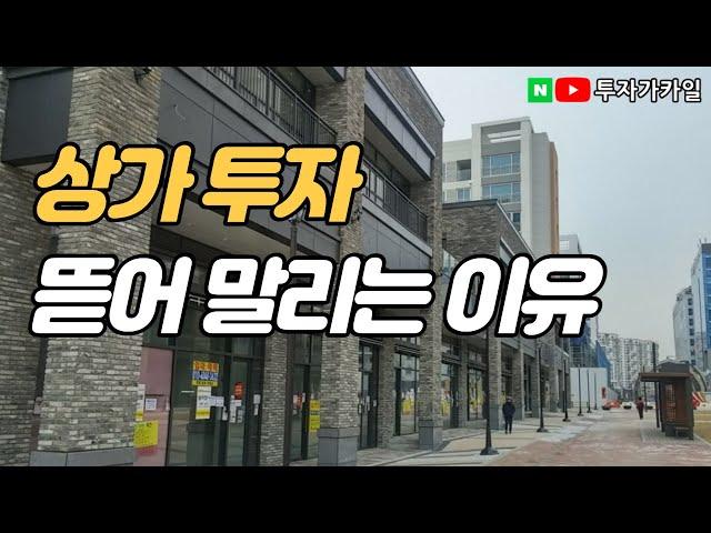 아파트하락세. 상가는상승세. 그럼에도 상가투자 뜯어말리는 이유.