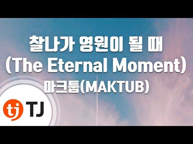 [TJ노래방 / 여자키] 찰나가영원이될때(The Eternal Moment) - 마크툽(MAKTUB) / TJ Karaoke