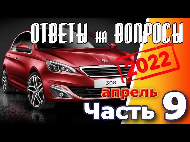 Peugeot 308. Подкаст №9  Ответы на вопросы