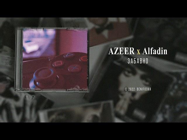 AZEER x Alfadin - Забавно (Audio)