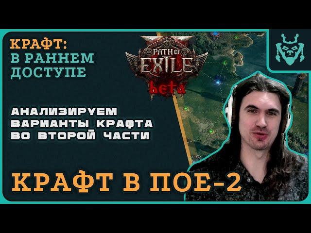 КАК КРАФТИТЬ В ПОЕ 2?! Разбираемся вместе! || Path of exile 2