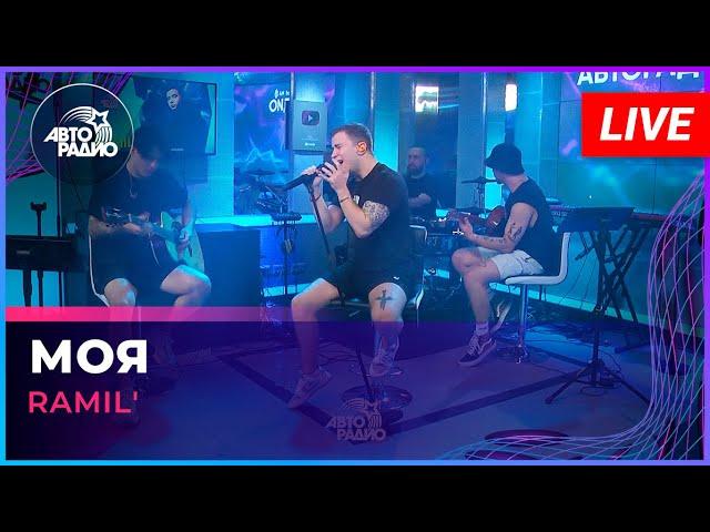 Ramil' - Моя (LIVE @ Авторадио)