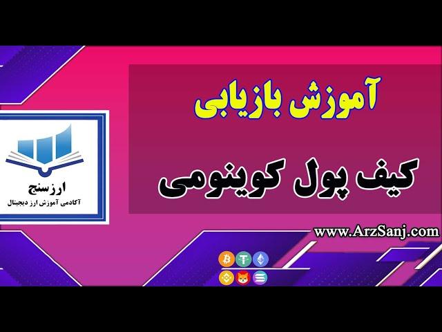 Coinomi wallet آموزش بازیابی کیف پول کوینومی