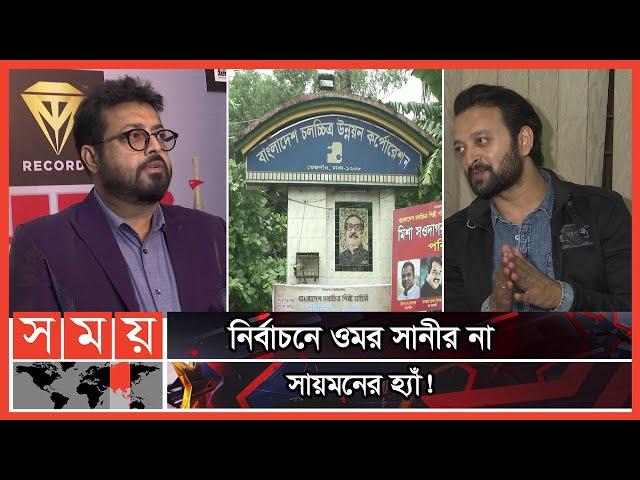 প্যানেল গঠন করছেন নিপুণ | BFDC Election | Nipun Akter | Symon Sadik | Omar Sani | Somoy TV