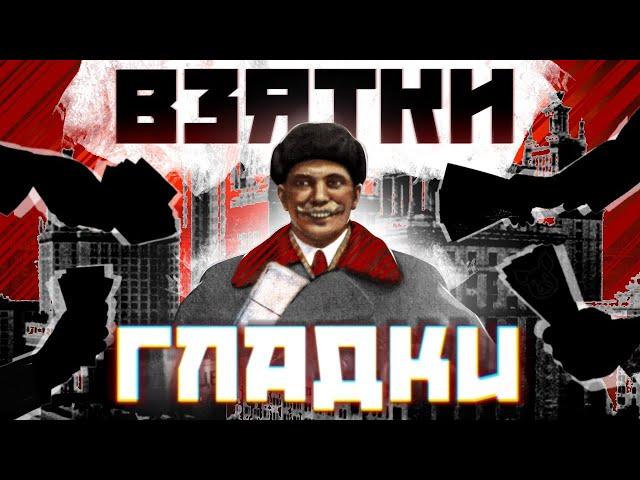 Матушка Коррупция: как обогащались в советском союзе?