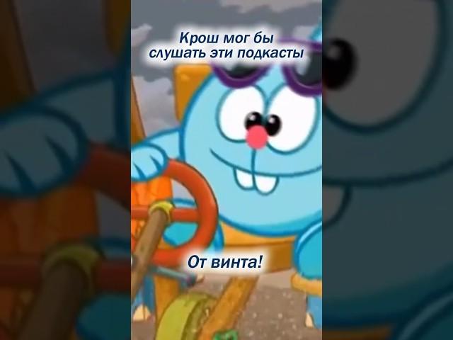 Крош - краш, потому что слушает наши подкасты. А вы? #подкаст #запутались