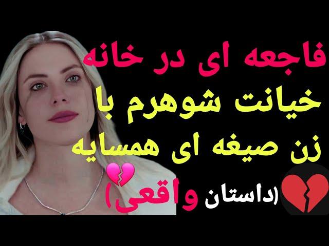 داستان خیانت : کشف خیانت ، پرستاری که به خانه برگشت ، و حقیقت وحشتناک اشکار شد..!