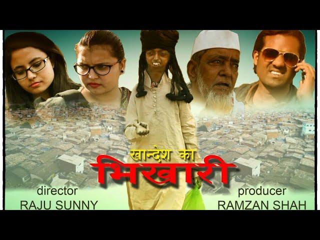 KHANDESH KA BHIKHARI | खानदेश का भिखारी | खानदेश कॉमेडी | Khandesh Comedy Video