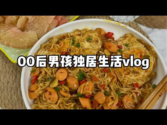 vlog | 大学生租房生活 荷包蛋焖面